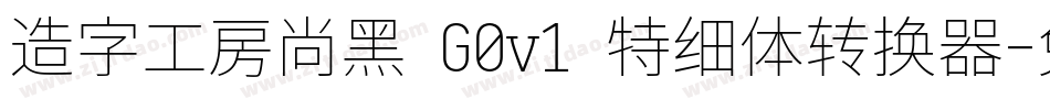 造字工房尚黑 G0v1 特细体转换器字体转换